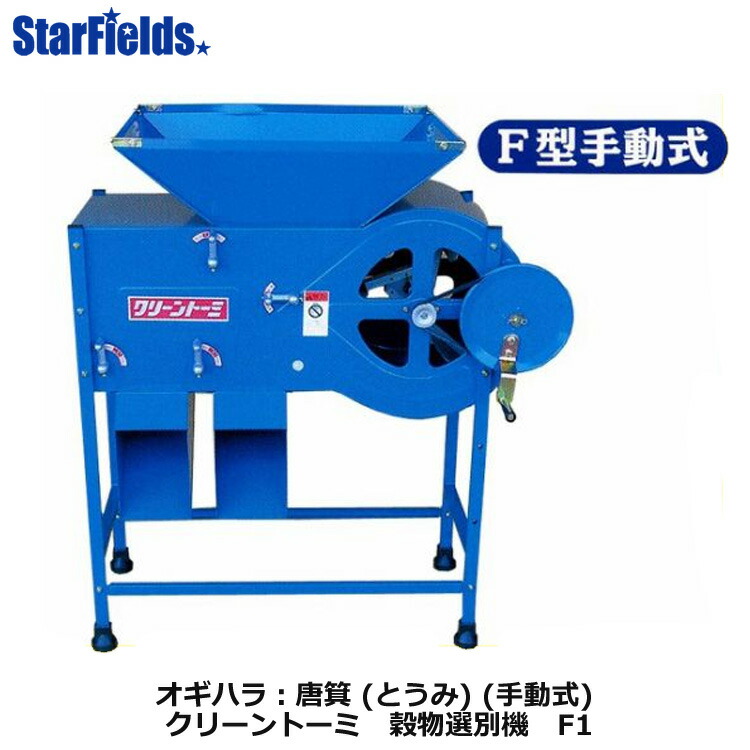 楽天市場】オギハラ クリーントーミ 唐箕 F型手動式 : 農園芸とギフト