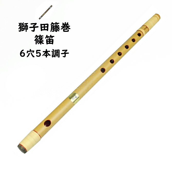 楽天市場】＜送料無料＞ 獅子田本重篠笛 6穴6本調子 【ご注意】古典調