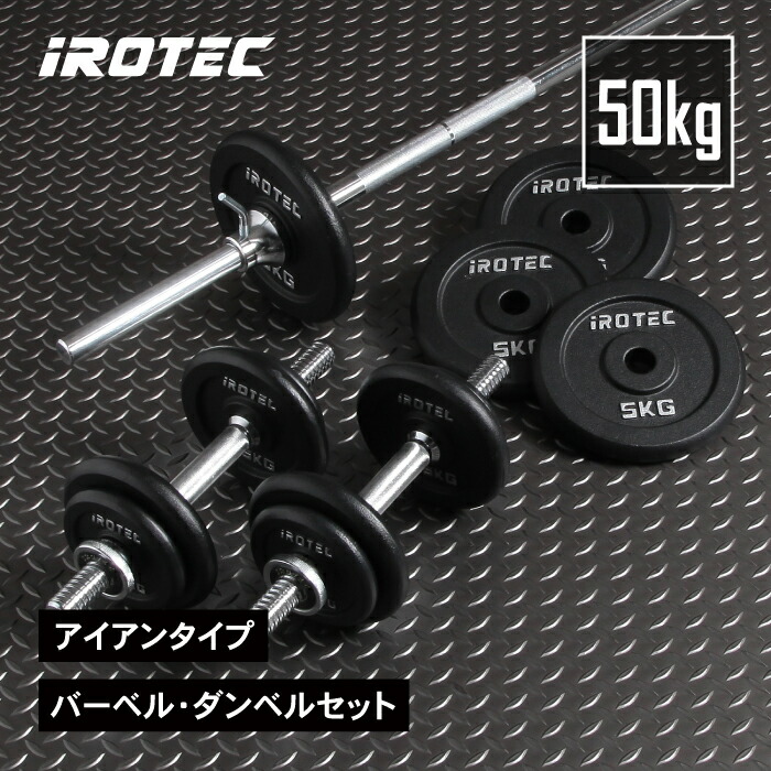 楽天市場】【2/19 20:00~ P10倍(要エントリー)】バーベルセット IROTEC