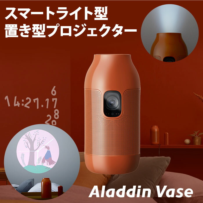 Aladdin Vase アラジン ベース スマートライト型プロジェクター 置き型