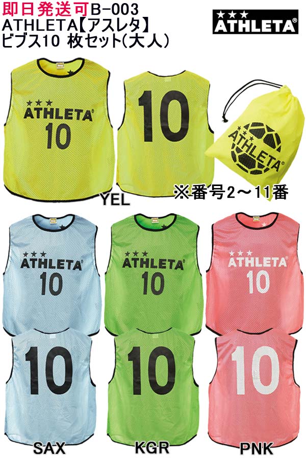 楽天市場】ATHLETA アスレタ 番号付き 10枚セット ビブス B-003