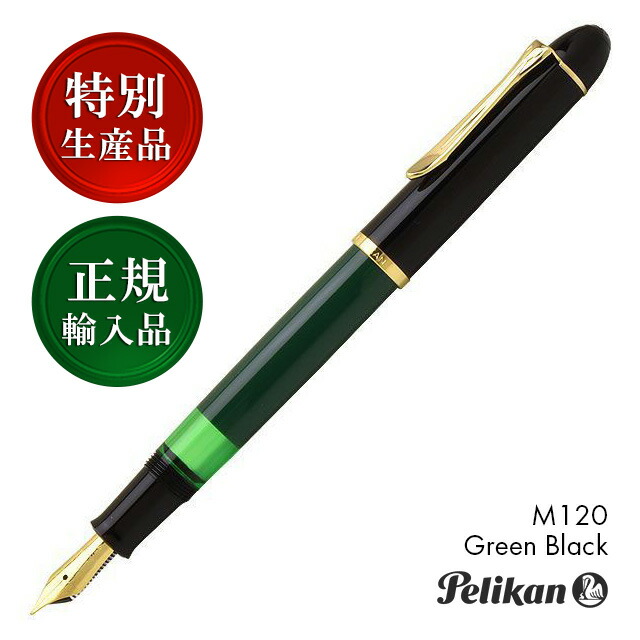 楽天市場】【2/20は最大P5倍！】 万年筆 ペリカン 特別生産品 M120