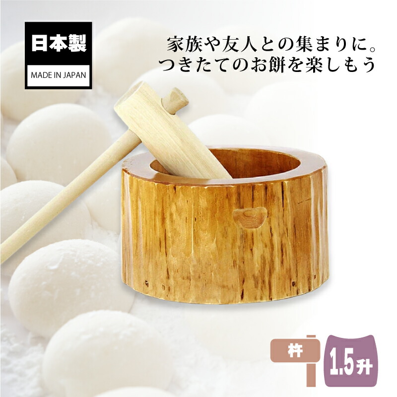 楽天市場】木製ミニ臼セット 1升用 23677 木製ミニ臼＋キネ1本 1升 餅