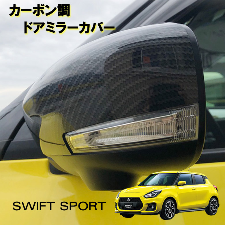 楽天市場】【売れてます！】ドアミラーカバー カーボン調 スイフト専用