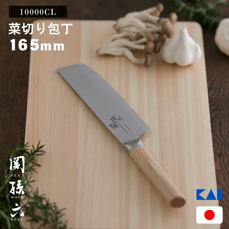 楽天市場】関孫六 10000CL 菜切り包丁 165mm AE5257 貝印 kai 【 包丁