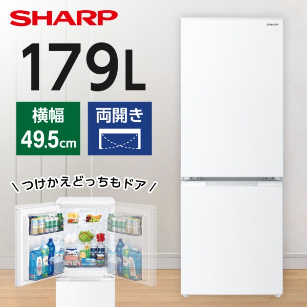 647SHARP 付け替えどっちもドア大容量179L 冷蔵庫小型一人暮らし