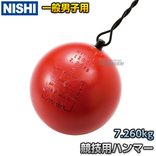 楽天市場】【NISHI ニシ・スポーツ】ハンマー投げ ハンマー 女子用