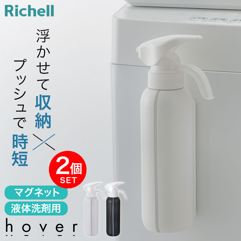 楽天市場】リッチェル hover（ホバー） マグネット2WAYスプレー 400ml