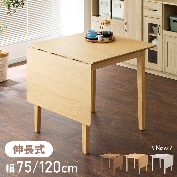 楽天市場】伸縮ダイニングテーブル 75cm 120cm 単品 天然木 2人掛け 4