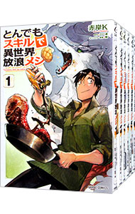 楽天市場】[新品]とんでもスキルで異世界放浪メシ (1-11巻 最新刊