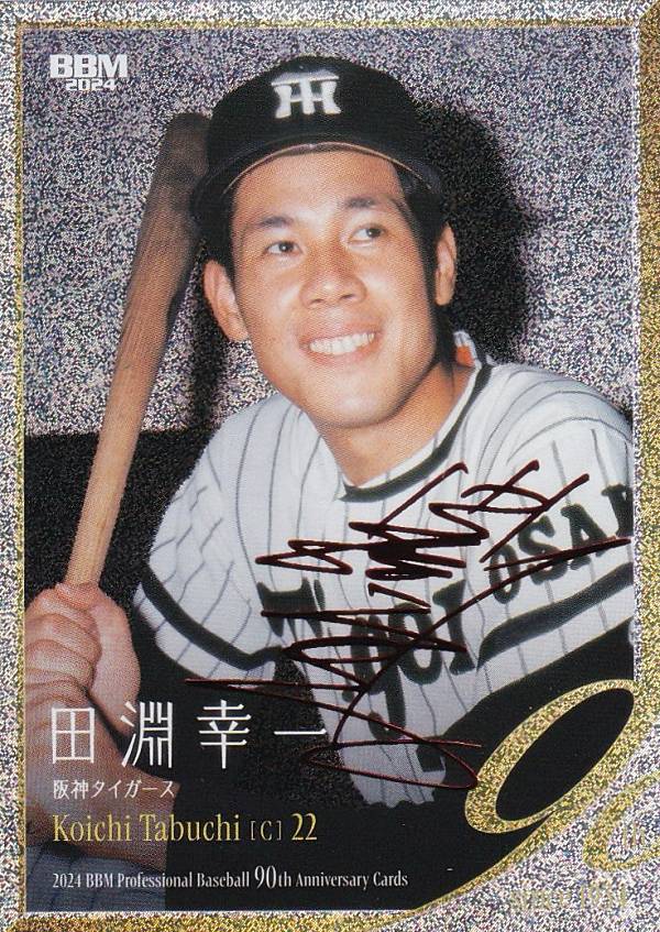 阪神タイガース 永久欠番 11 村山実 選手 サイン色紙 状態難 元阪神