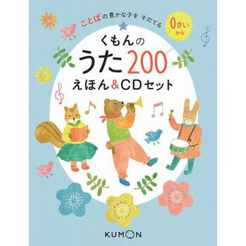 楽天市場】くもんのうた200えほん＆CDセット 29531 知育 絵本 歌
