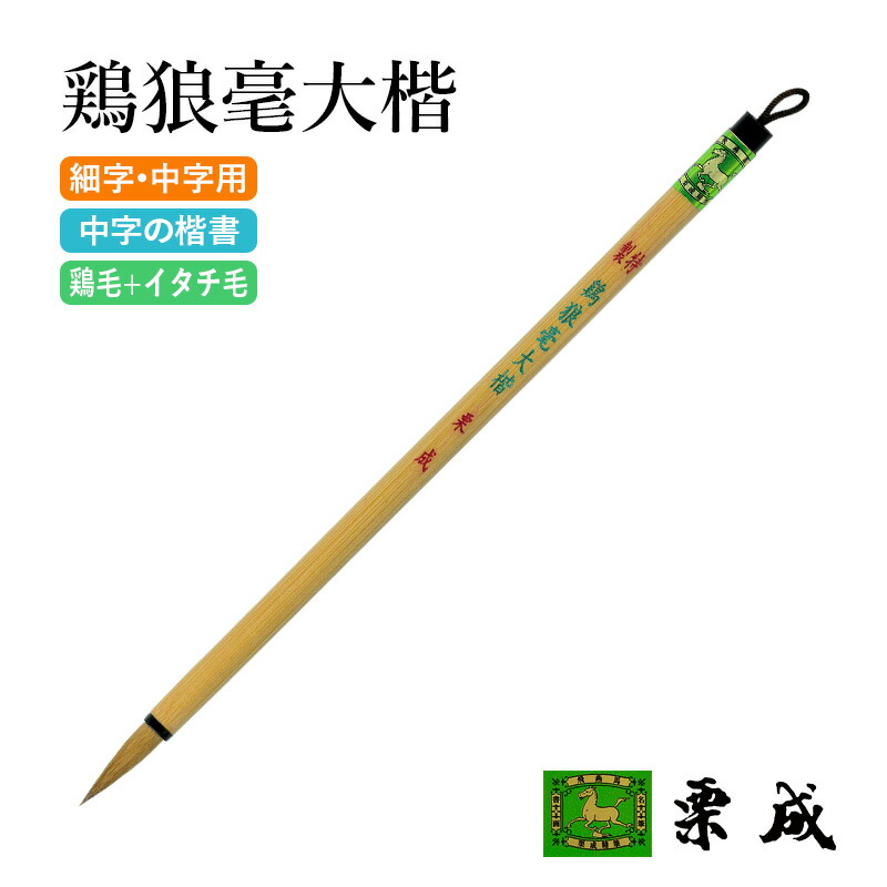 楽天市場】筆 書道 栗成 『大和』 書道用品 毛筆 小筆 8号 細字用 名前
