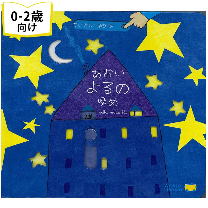楽天市場】ギフトセット 「あおいよるのゆめ」「ようせいたちのもり