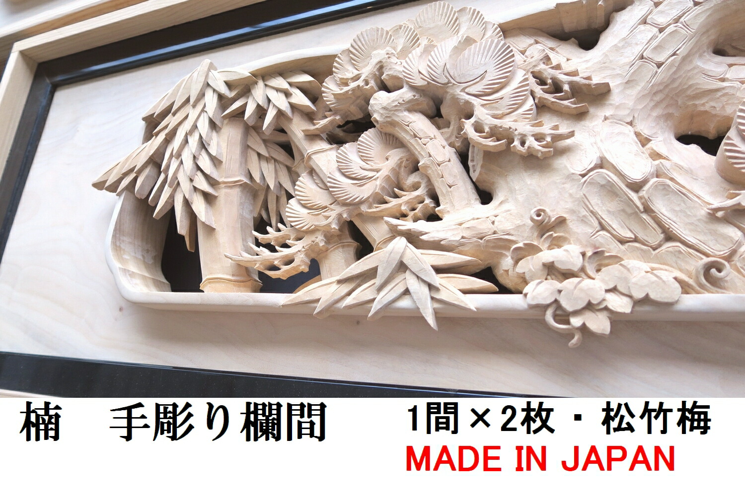 欄間 屋久杉 高級材笹杢 松竹梅 2枚 銘有り 伝統工芸 木彫り 古民家