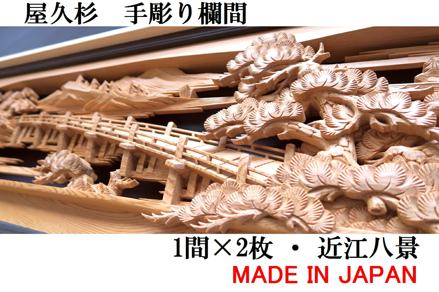 楽天市場】欄間 建具 【新品】 高級手彫り欄間2間1組（1間×2枚