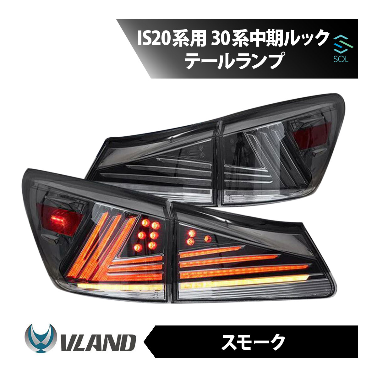 楽天市場】30系 レクサス IS 前期/中期用 ファイバーLEDテールランプ