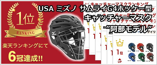 楽天市場】USA ミズノ サムライG4 ホッケー型キャッチャーマスク ”阿部