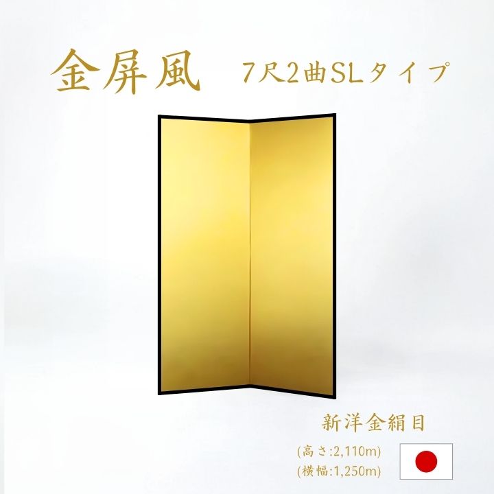 楽天市場】国産 日本製 送料無料 金屏風 新洋金絹目金紙 SLタイプ 6尺2