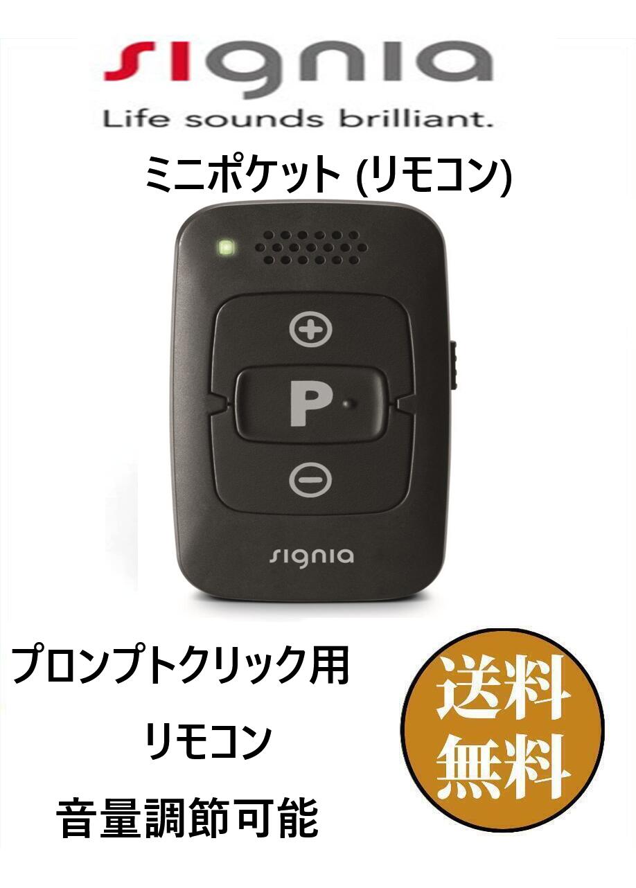 楽天市場】シーメンス シグニア リモコン ミニポケット 補聴器 音量