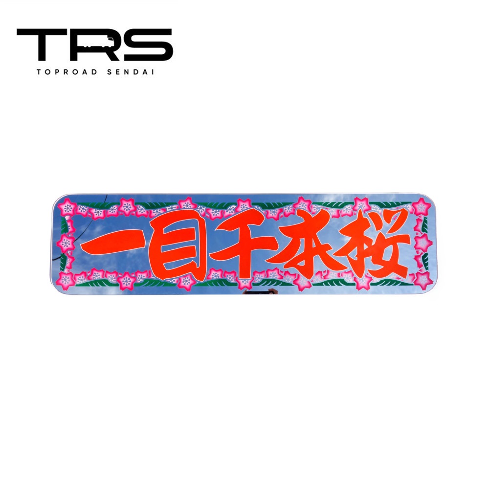 楽天市場】TRS ペイントアンドン 商売繁盛 アルナ中 乳白アクリル/筆