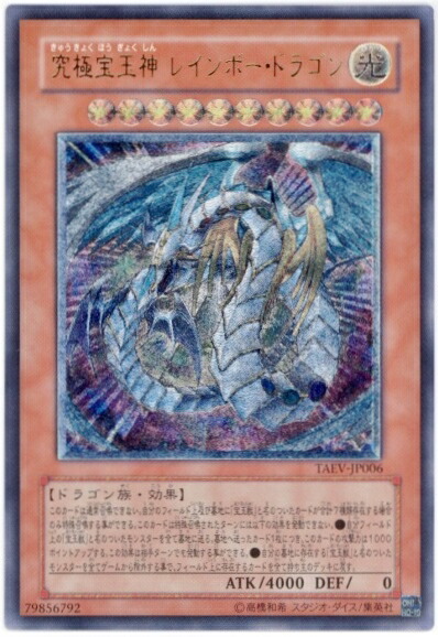 楽天市場】究極宝玉神 レインボー・ドラゴン(TAEV-JP006)遊戯王カード