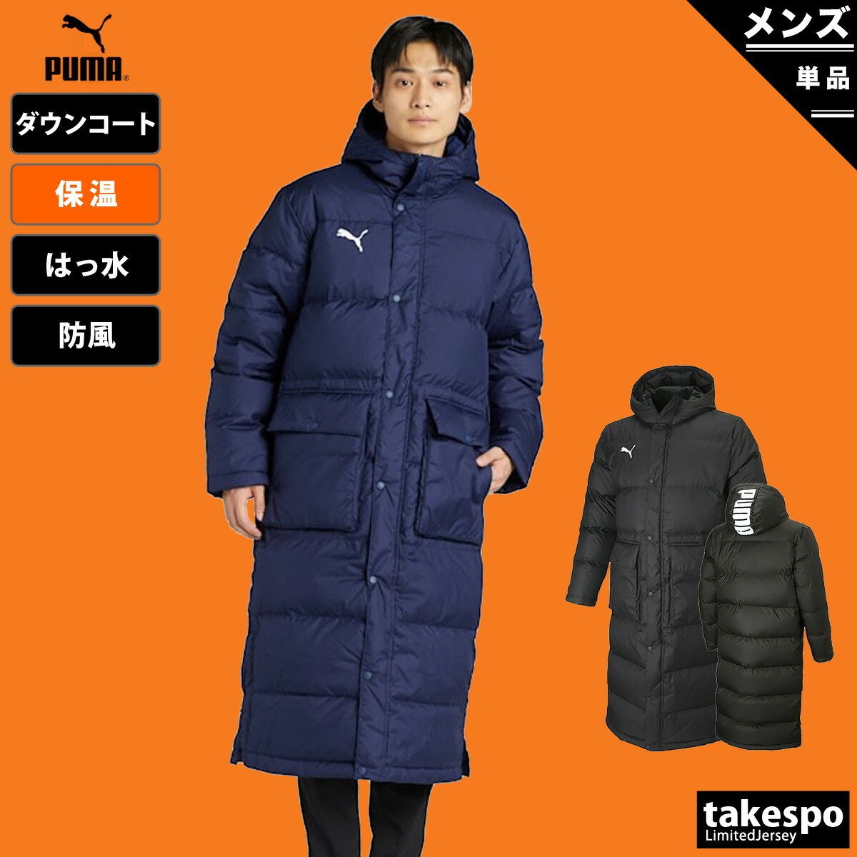 楽天市場】プーマ チームリーガ TEAMLIGA ロングダウンコート