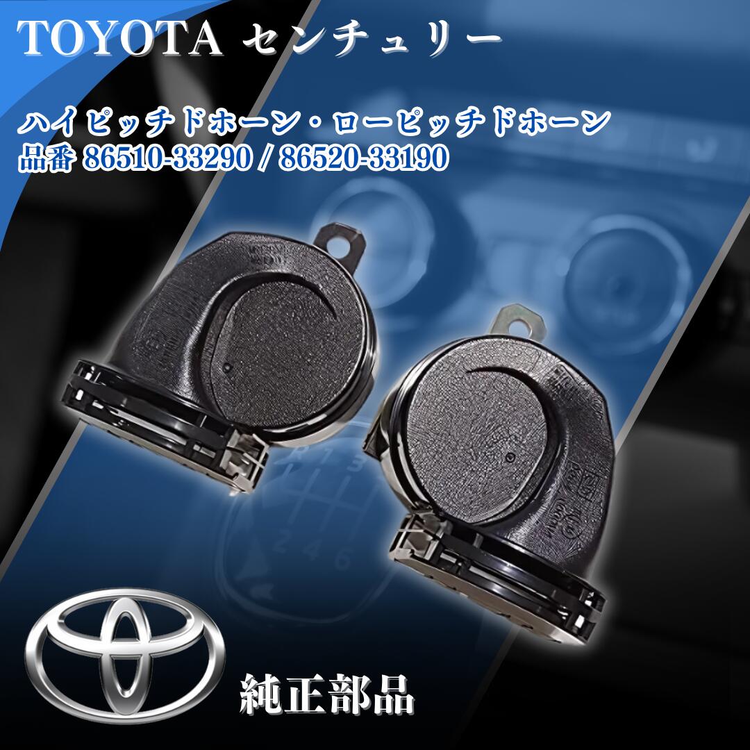 楽天市場】トヨタ 純正部品 センチュリーホーン HI/LOセット GRG75