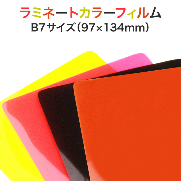 楽天市場】ラミネート【カラーフィルム(片面) 定期券サイズ 150