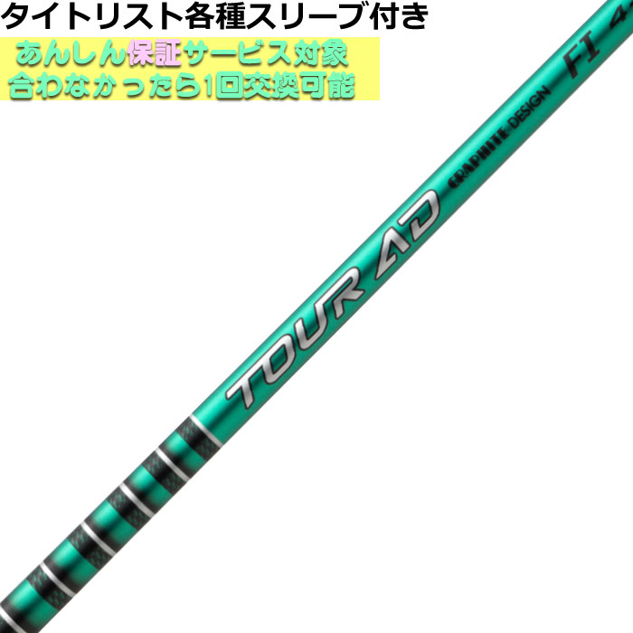 楽天市場】タイトリスト各種対応スリーブ付きシャフト Tour AD GC