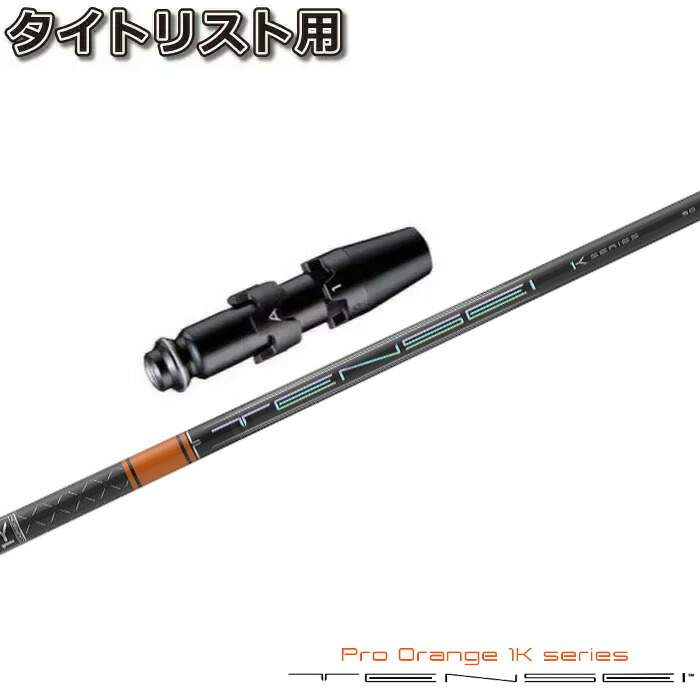 楽天市場】テーラーメイド用スリーブ付シャフト 三菱ケミカル TENSEI