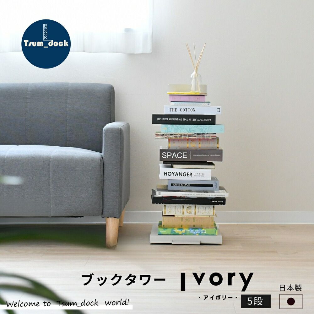 楽天市場】ブックタワー 隠しキャスター付き ロータイプ アイボリー 5