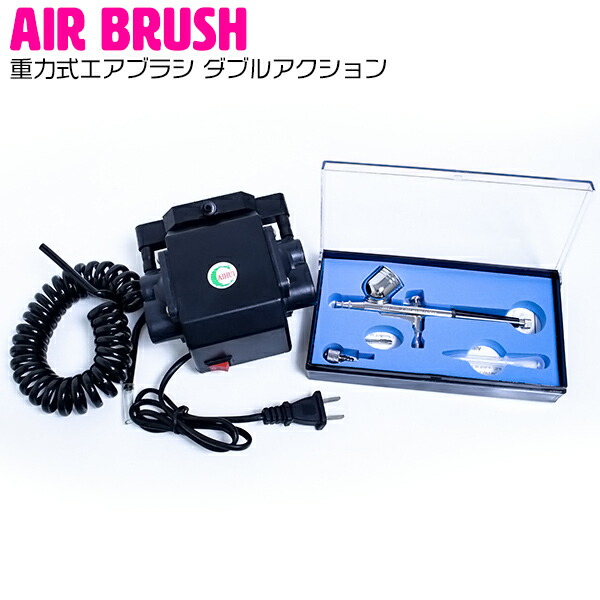 楽天市場】口径 0.2mm 重力式 エアブラシ & コンプレッサー セット