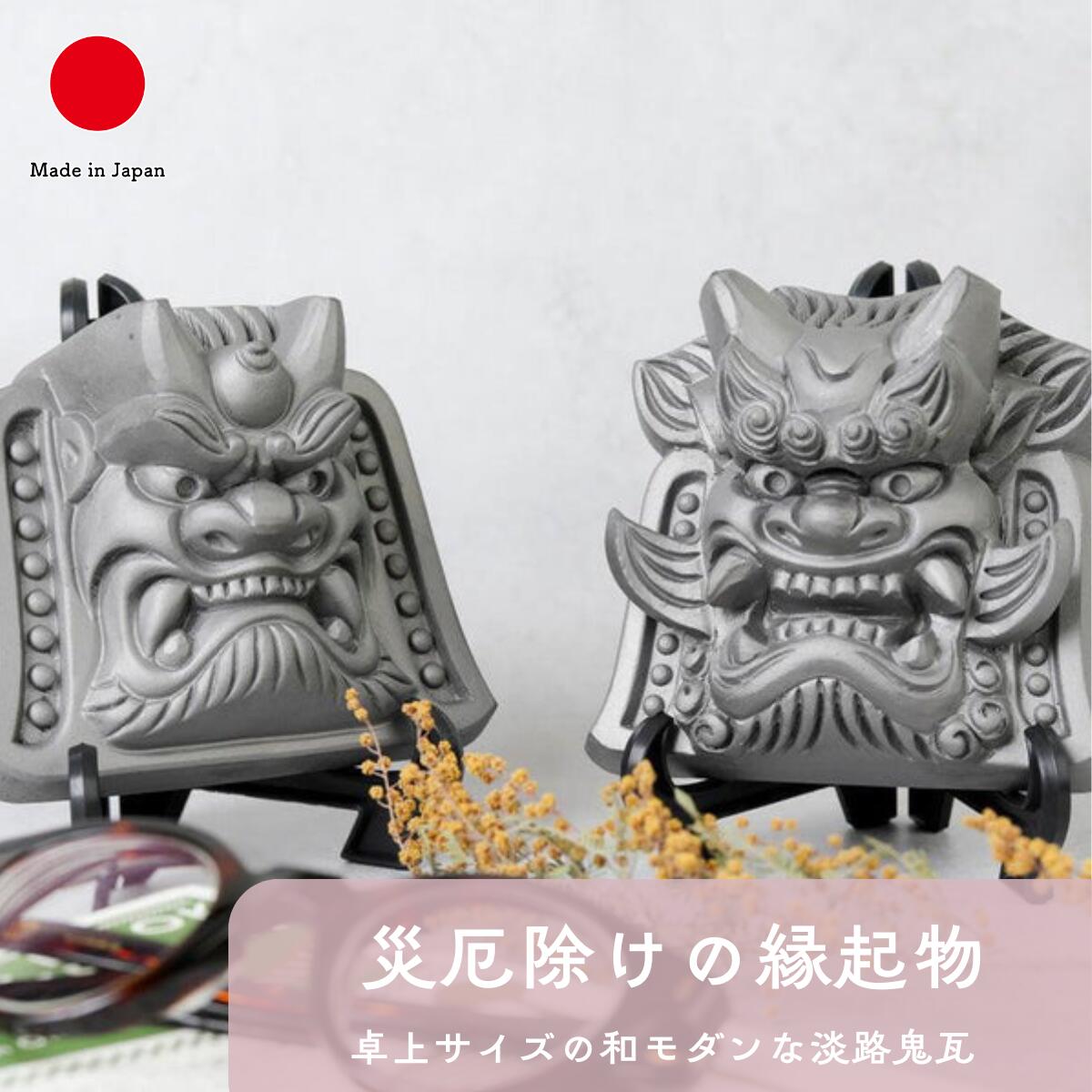 楽天市場】【お守り】鬼顔守 (きがんもり)『良縁鬼顔』 | 三州鬼瓦