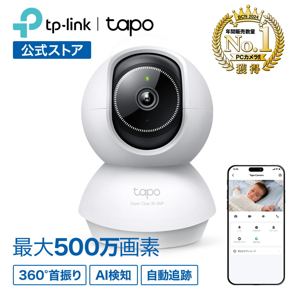 楽天市場】TP-Link 屋内 防犯カメラ 見守りカメラ 500万画素 ペット