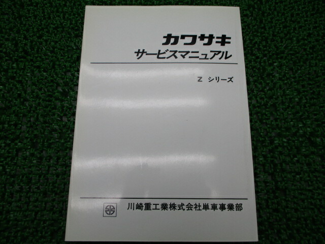 楽天市場】Z1 Z2 純正サービスマニュアル Z750RS Zシリーズ KAWASAKI