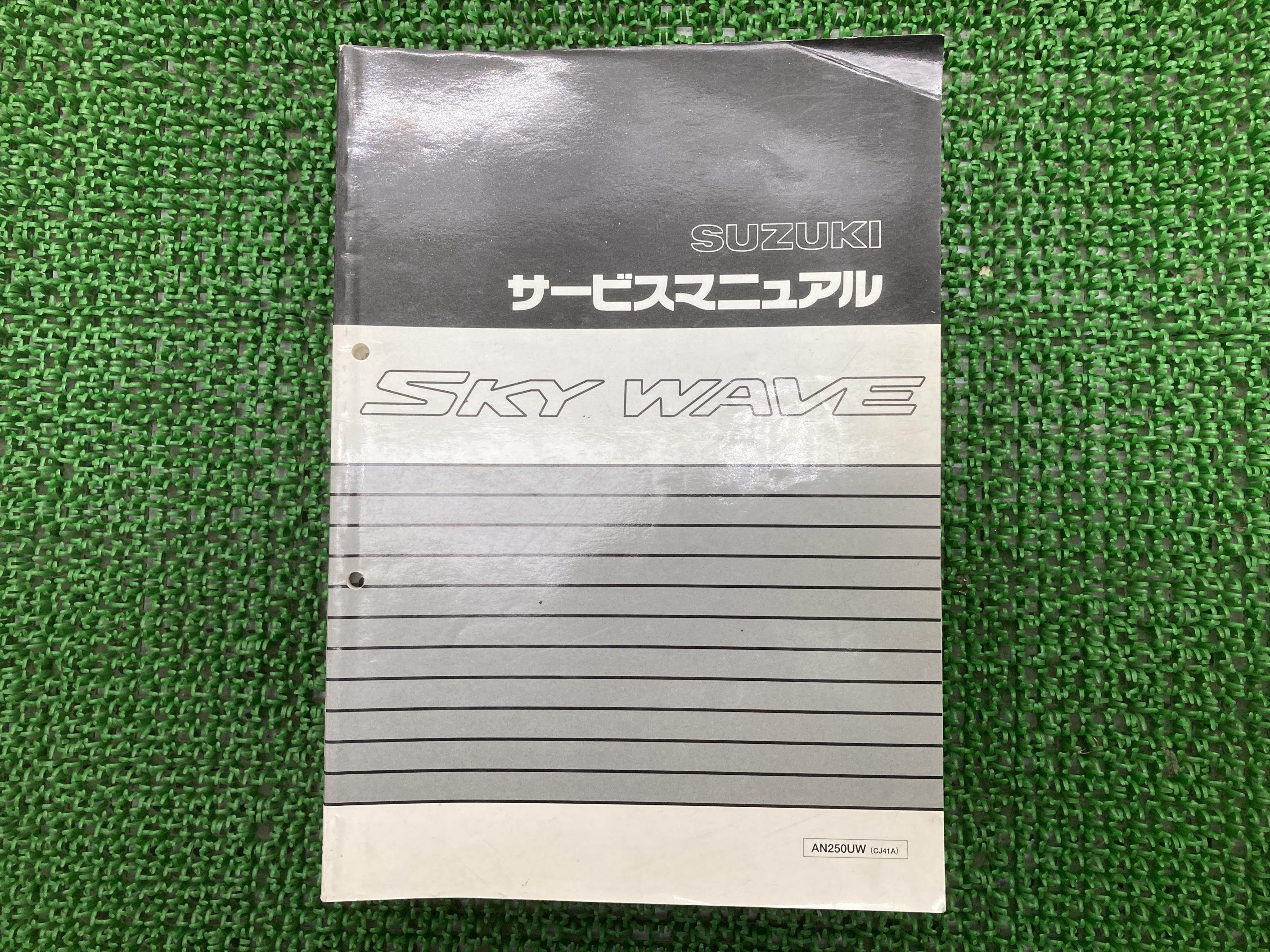 楽天市場】スカイウェイブ250SD サービスマニュアル スズキ 正規