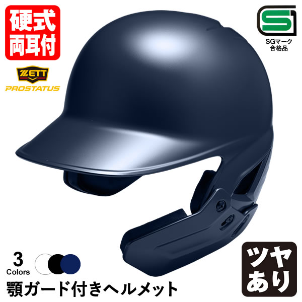 楽天市場】＜受注生産＞ゼット（ZETT） 少年軟式打者用ヘルメット＋顎