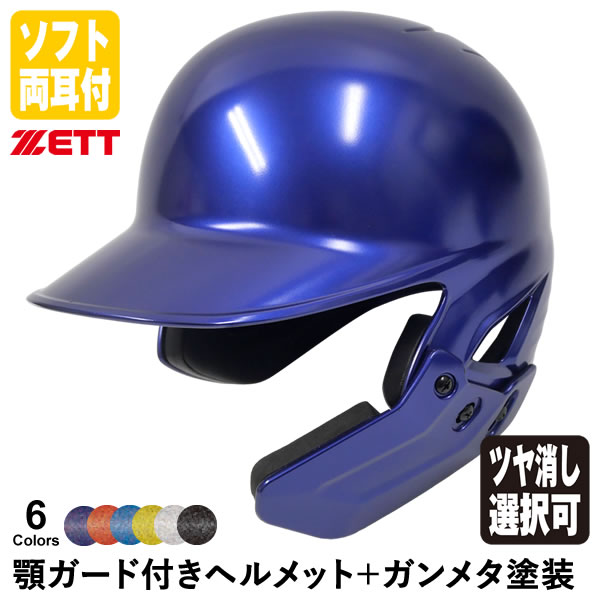 楽天市場】＜受注生産＞ゼット（ZETT） 軟式打者用顎ガード付き
