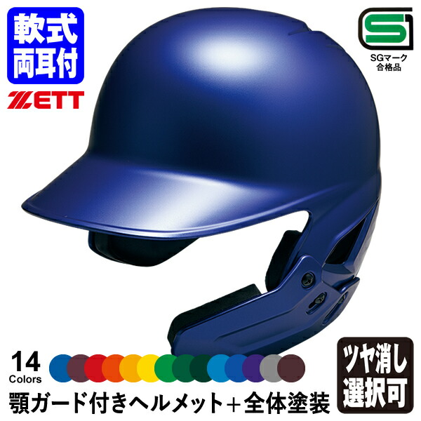 楽天市場】＜受注生産＞ゼット（ZETT） 軟式打者用顎ガード付き