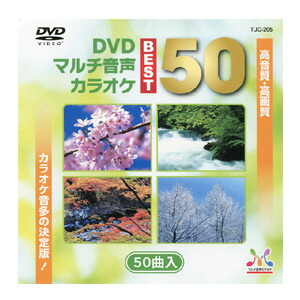 楽天市場】テイチク音声多重DVDカラオケうたえもん決定版50/各50曲入