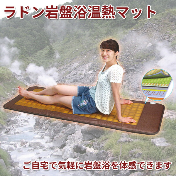 楽天市場】【最新モデル】ラドン岩盤浴マット【長野セラミックス