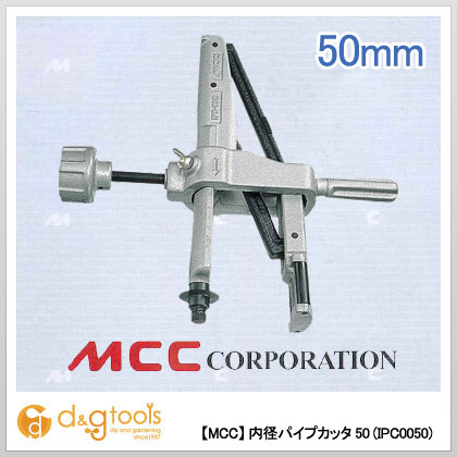 楽天市場】MCC 内径パイプカッター IPC-0100 直角カット IPC-100
