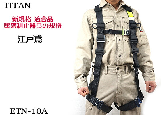 楽天市場】【新規格】タイタン フルハーネス 新規格 墜落制止用器具