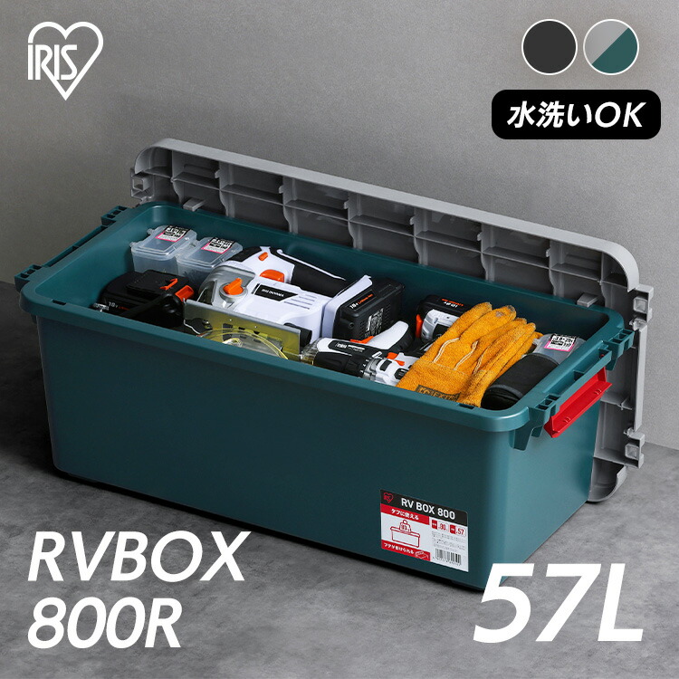楽天市場】収納ボックス 屋外 コンテナボックス RVBOX800 RV800R