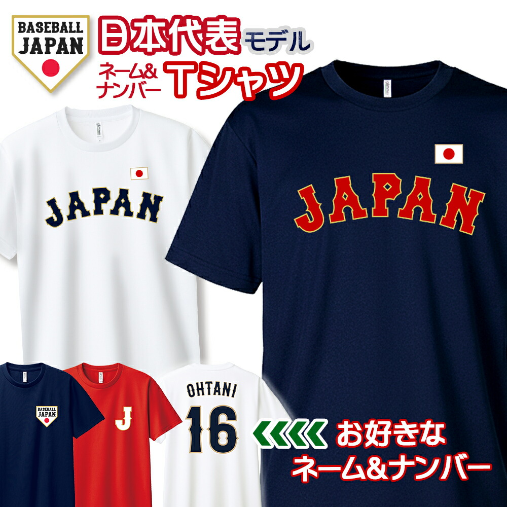 楽天市場】オーダーメイド 野球 日本代表 ネーム&ナンバー ドライT