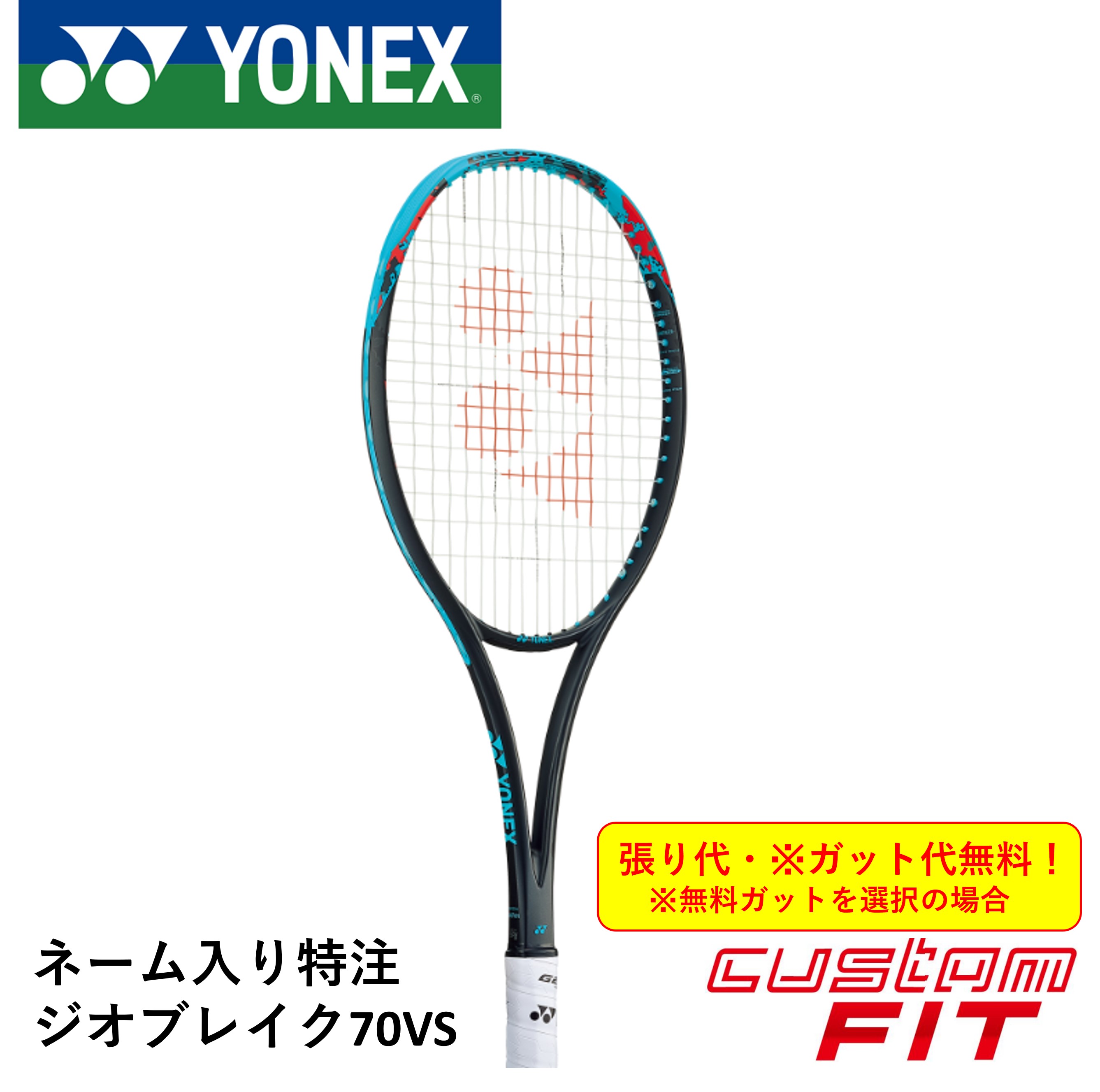 YONEX GEOBREAK70S 2nd プレミアムカスタムYONEX GEOBREAK70S 2nd