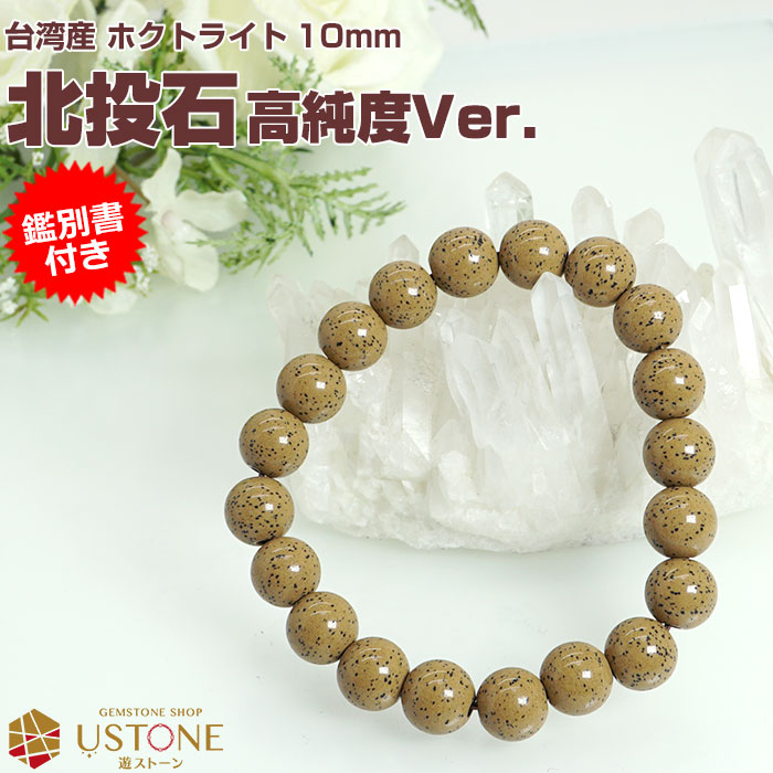 楽天市場】北投石 ブレスレット 8mm【高純度Ver.】【鑑別書付き