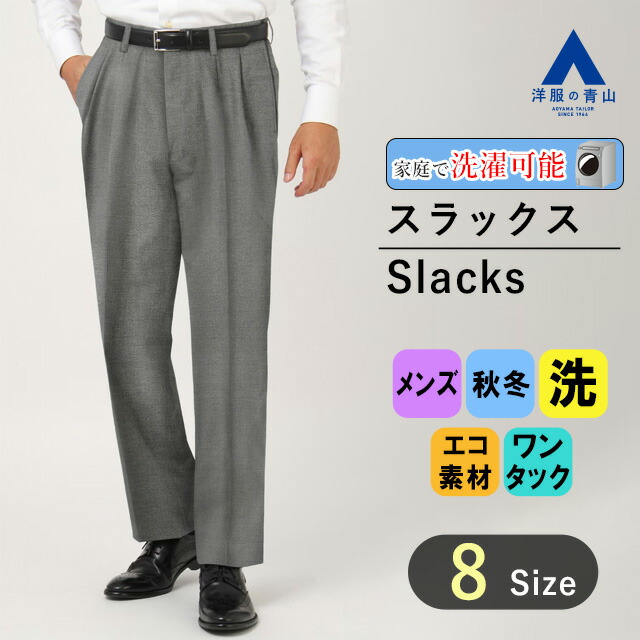 楽天市場】【洋服の青山】スラックス メンズ 秋冬 ウォッシャブル