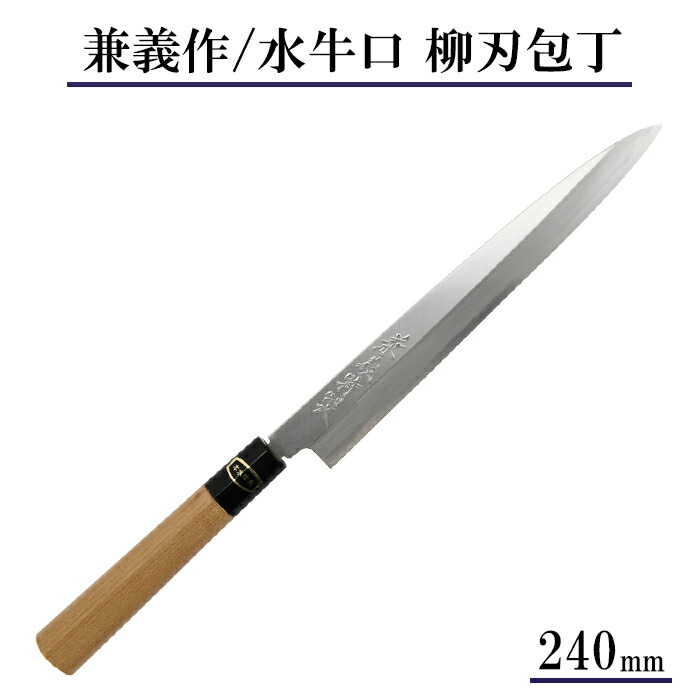 楽天市場】【日本製】兼義作 水牛口 柳刃包丁 270mm 和包丁 出刃包丁